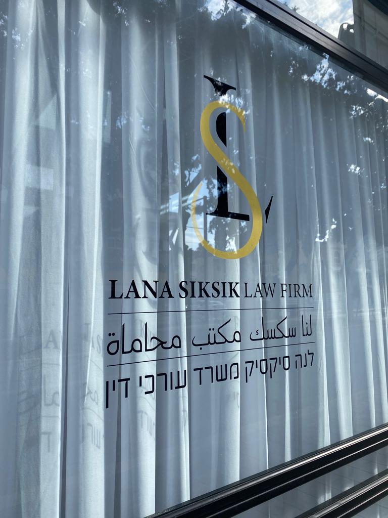 جديد في يافا - مكتب المحامية لنا سكسك 