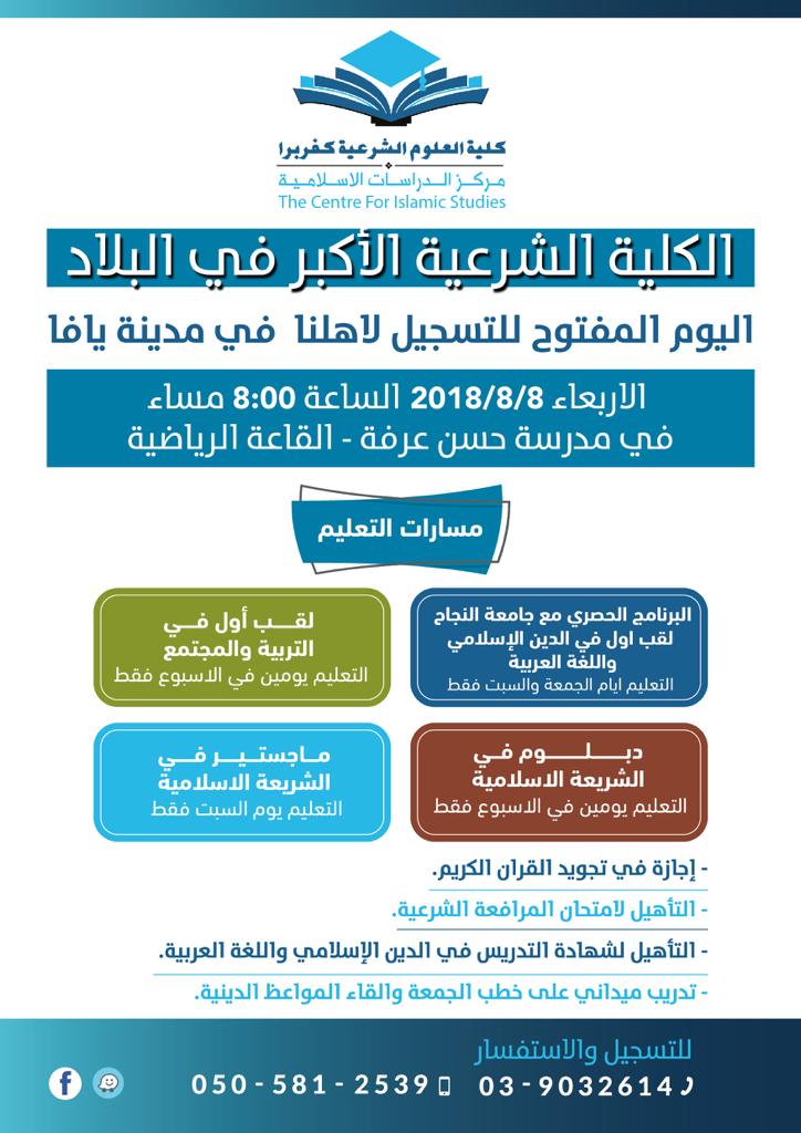  غداً الأربعاء: كلية العلوم الشرعية كفربرا تُنظم يوماً مفتوحاً في مدينة يافا والدعوة عامة