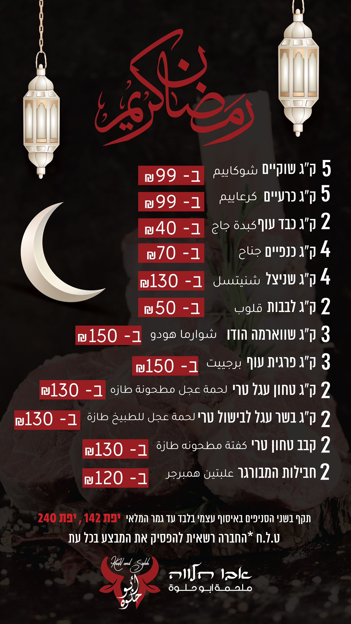 بمناسبة شهر رمضان  .. حملة جديدة لتحطيم الاسعار في ملحمة أبو حلوة 