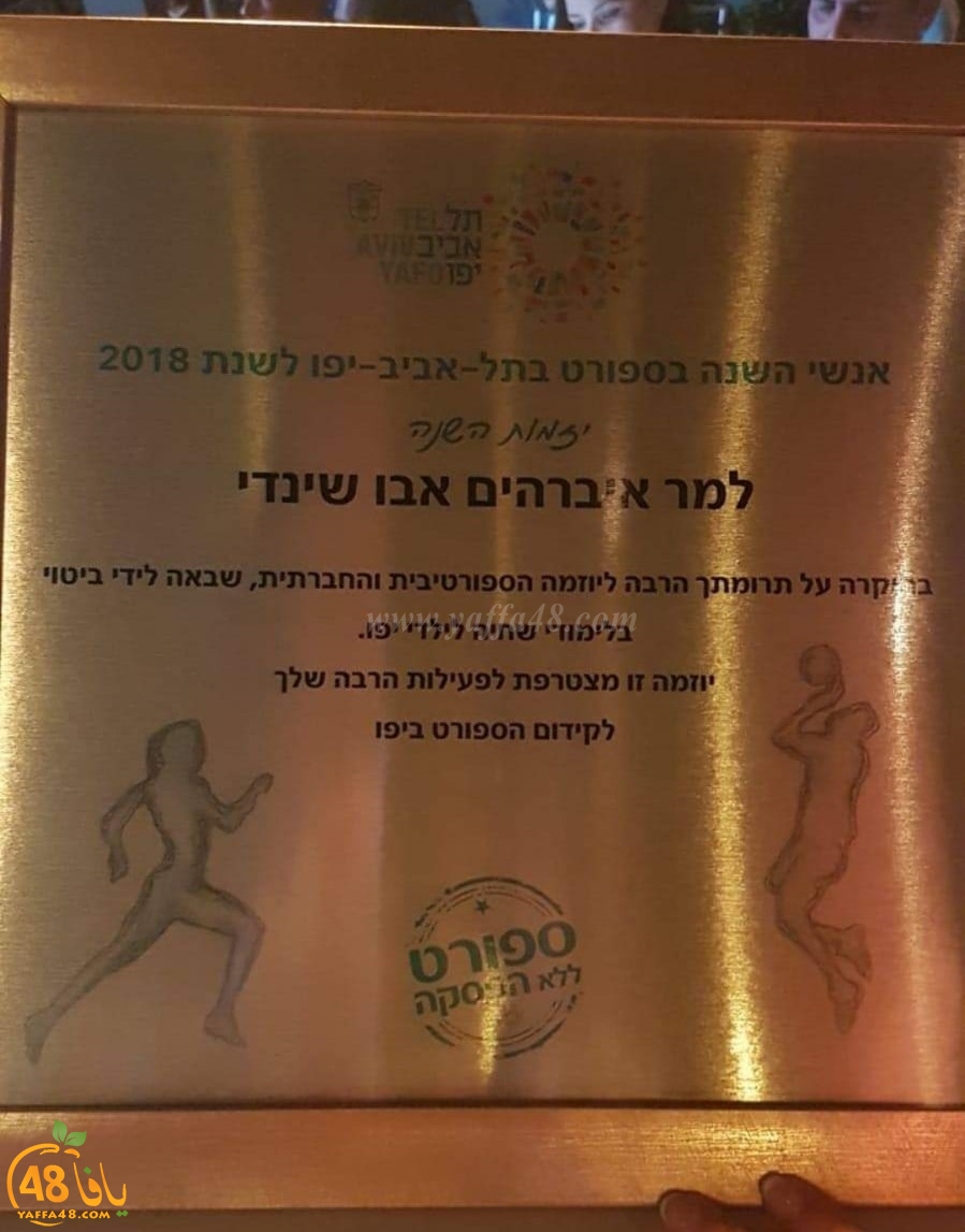   بلدية تل ابيب يافا تمنح السيد ابراهيم ابو شندي لقب رجل السنة في مجال الرياضة 