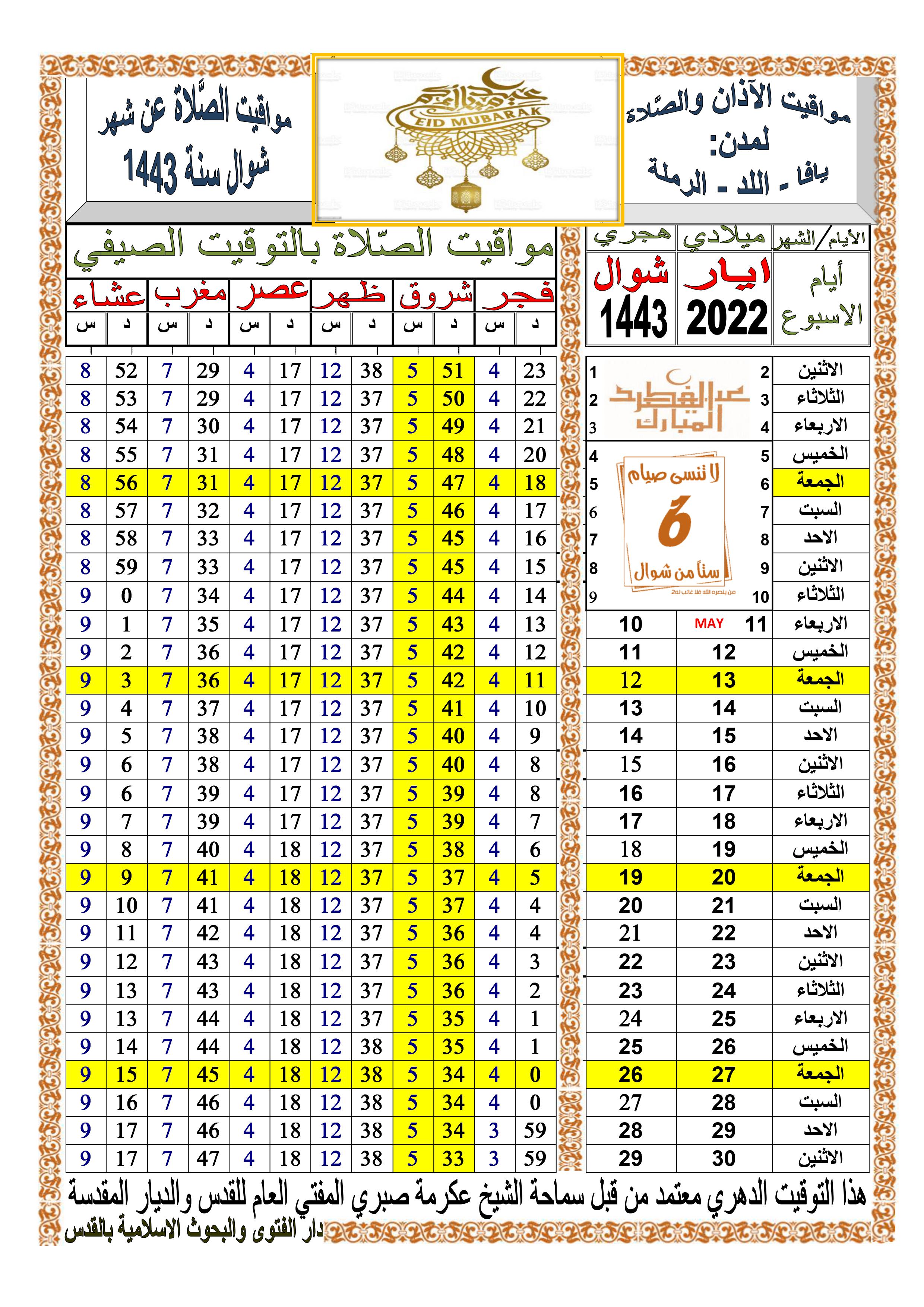 أوقات الصلاة حسب التوقيت الدهري لشهر شوّال 1443 هـ