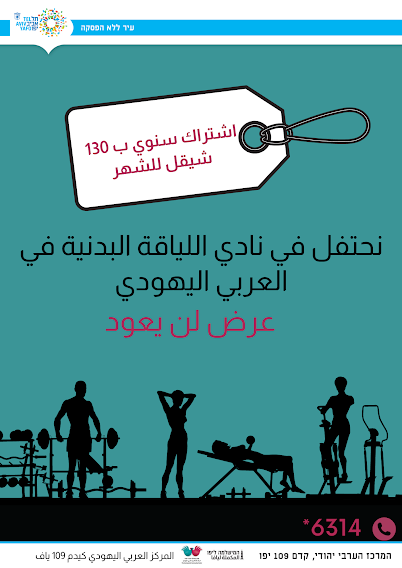 يافا: عرض مغري  ومحدود للإشتراك في قاعة اللياقة البدنية في المركز الجماهيري العربي اليهودي