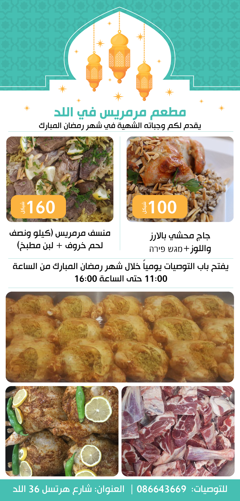   للتوصية - مطعم مرميس في اللد يقدم لكم وجباته الشهية في رمضان 