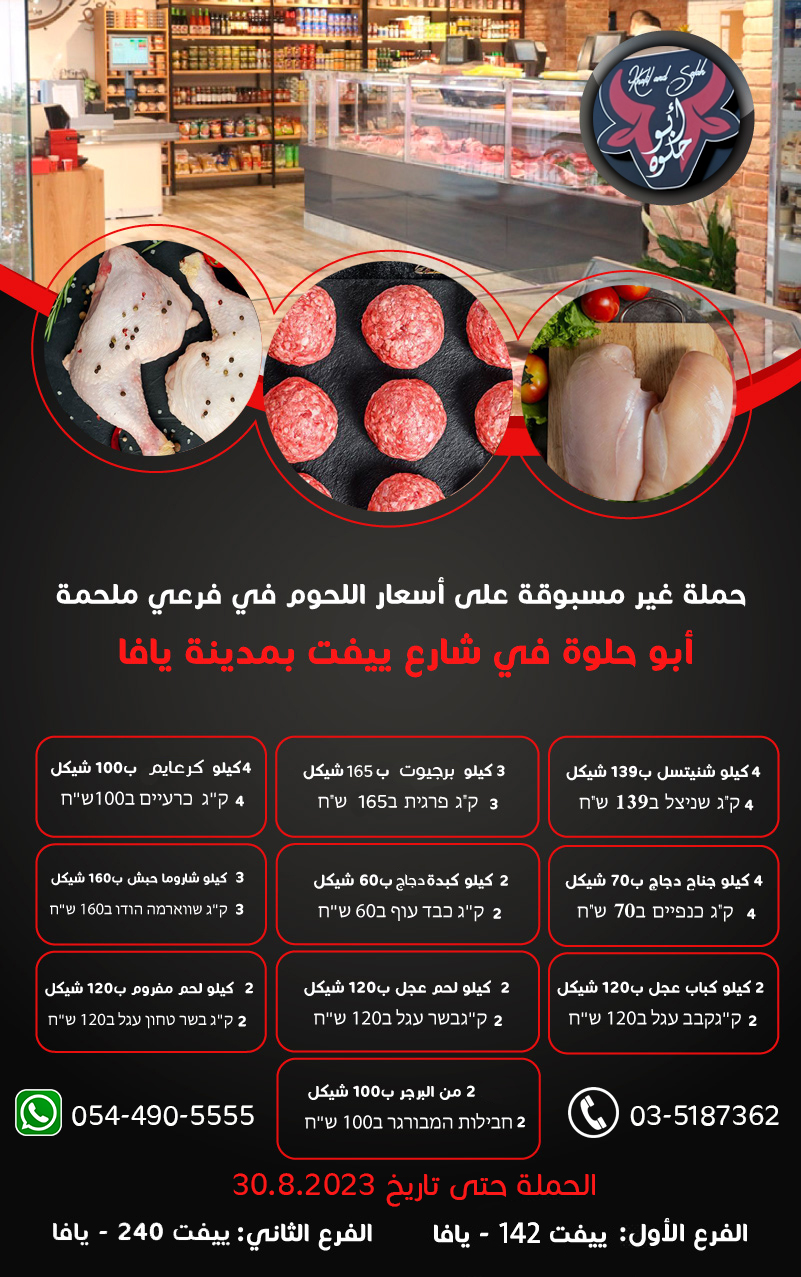 أقوى حملة لتحطيم الأسعار في ملحمة أبو حلوة بفرعيها في يافا
