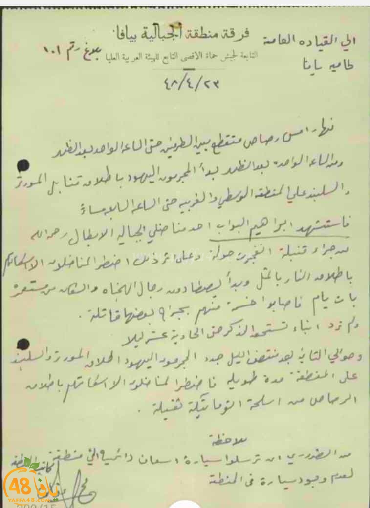 وثيقة من حامية يافا فرقة منطقة الجبلية تعود لعام النكبة 1948 