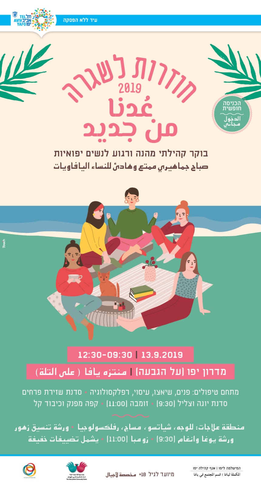  الجمعة 13.9 - صباح جماهيري ممتع للنساء اليافاويات في متنزه يافا 