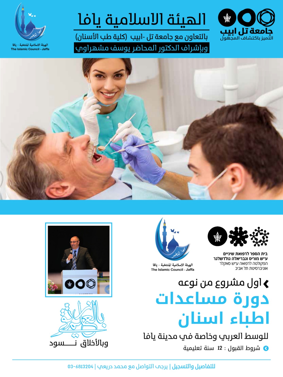 الهيئة الاسلامية: إفتتاح مشروع تعليمي لمهنة مساعدات طبيب أسنان 