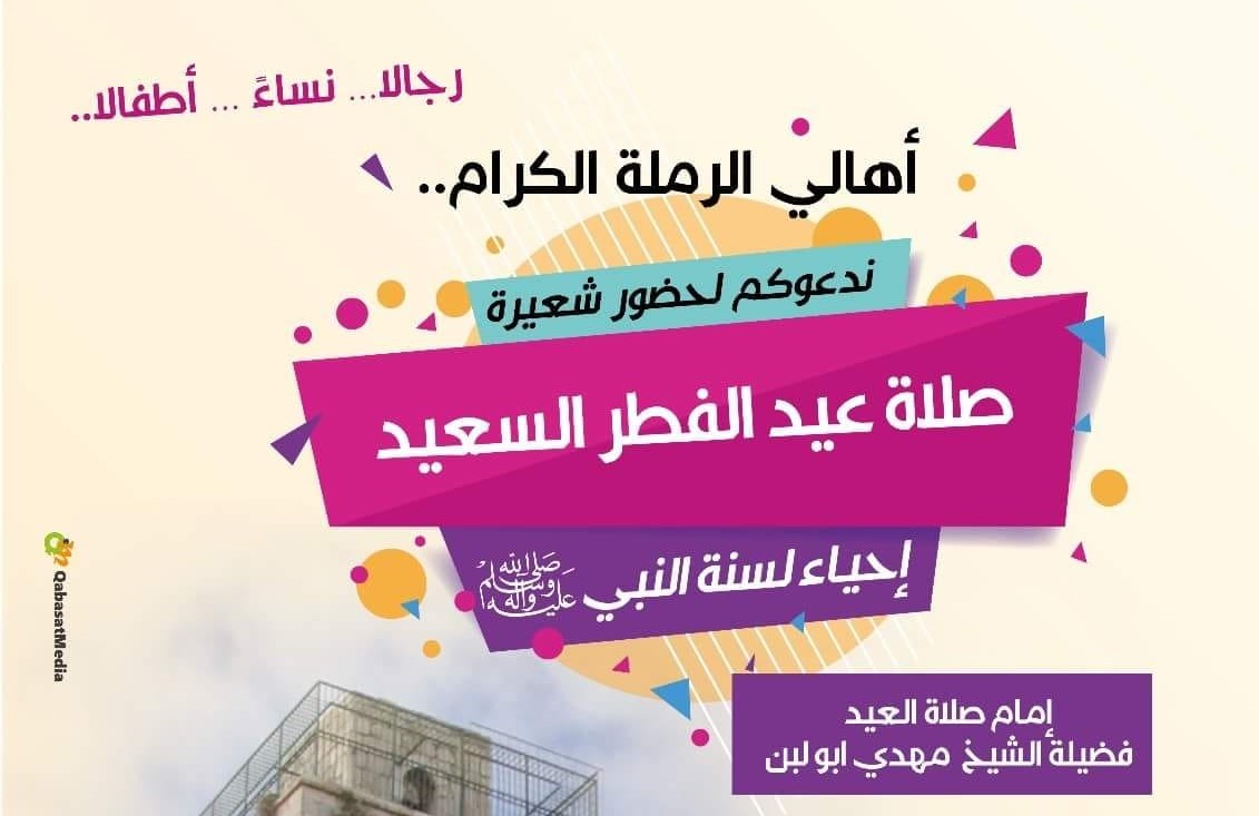 الرملة: دعوة لإقامة صلاة العيد في ساحة الجامع الأبيض بالمدينة