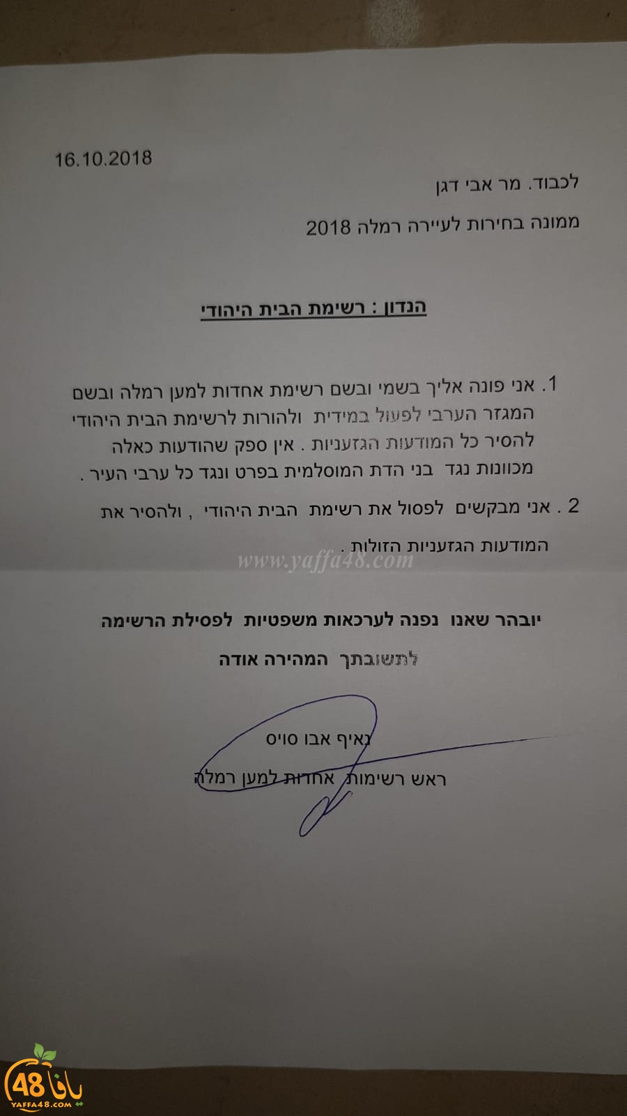 بعد النشر في يافا 48 - قائمة الوحدة تتوجه بطلب لشطب قائمة الحزب اليهودي بسبب العنصرية
