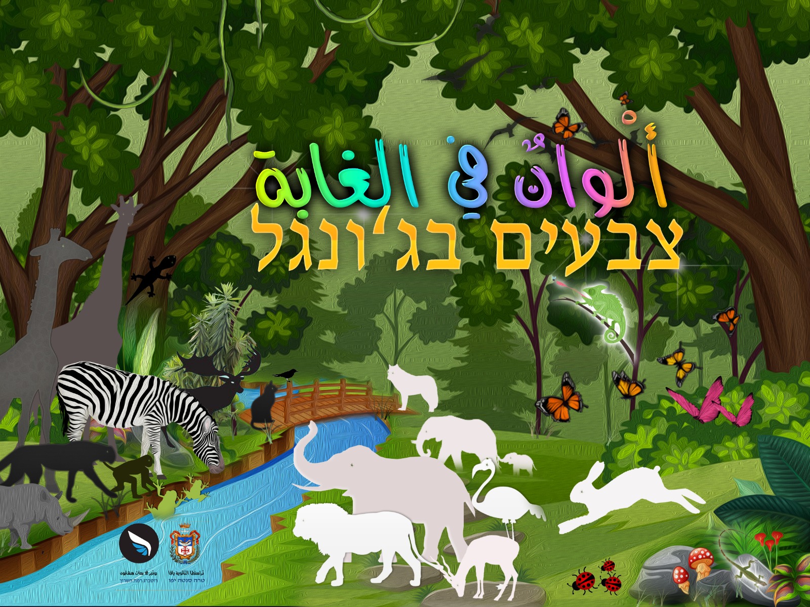اصدار قصة للأطفال بعنوان ألوان في الغابة باللغتين العربية والعبرية