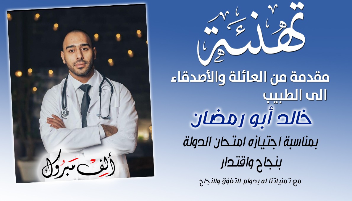 مبروك - الطبيب خالد أبو رمضان من يافا يجتاز امتحان الدولة 
