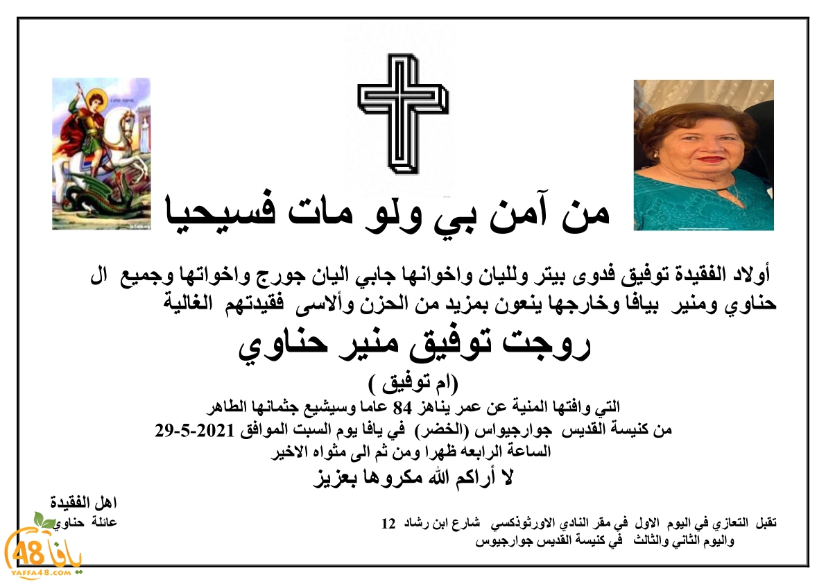  يافا: السيدة روجت حناوي أم توفيق (84 عاماً) في ذمة الله 