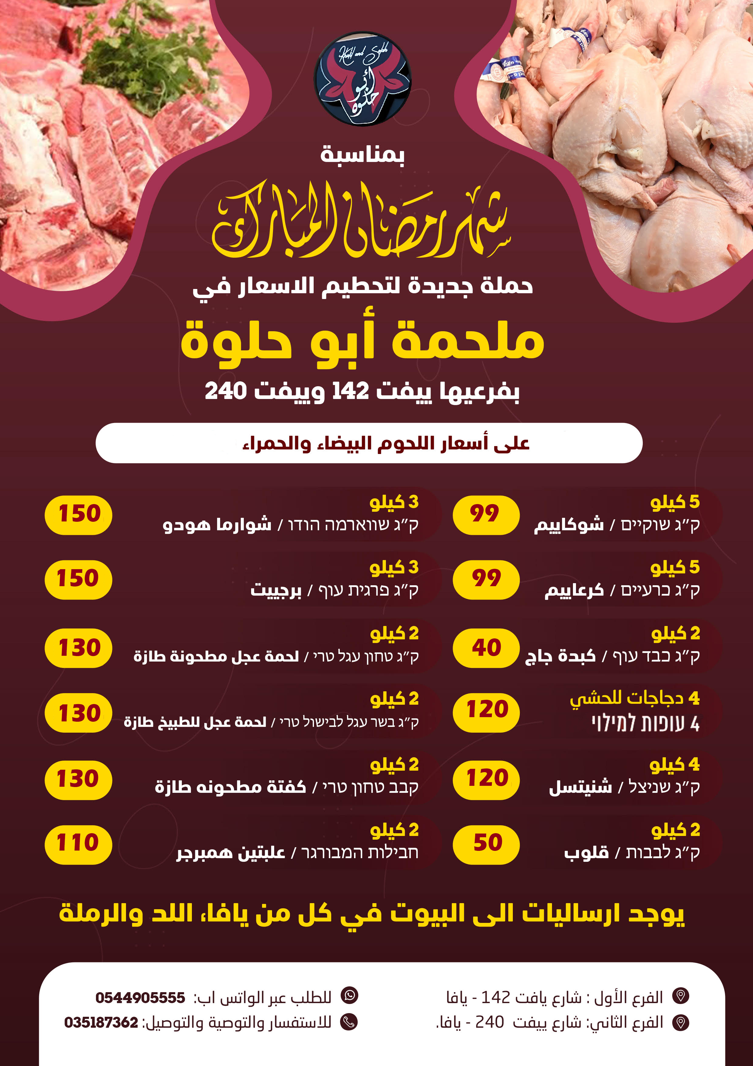  يافا: حملة جديدة على الأسعار لدى ملحمة أبو حلوة في شهر رمضان 