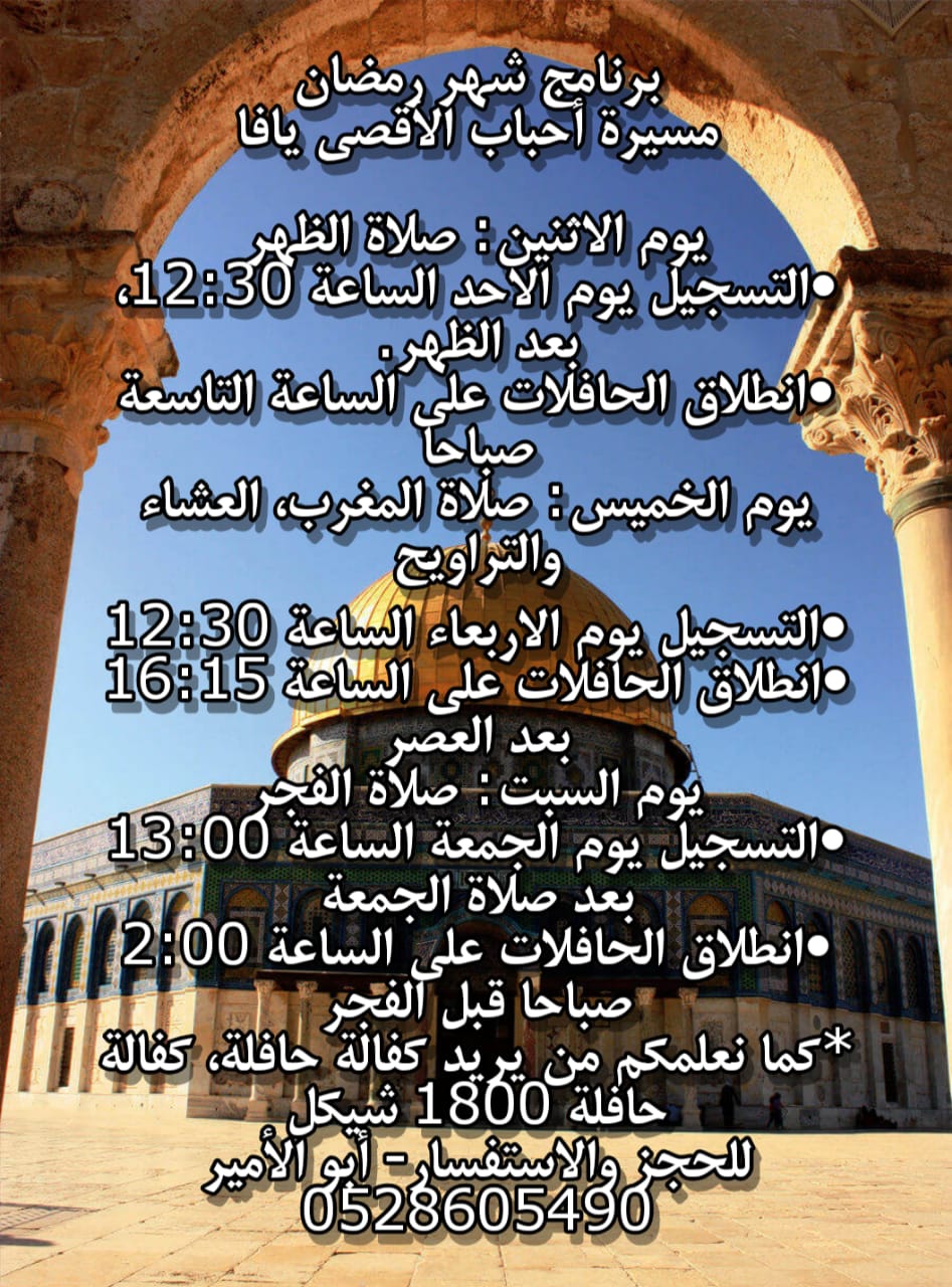 يافا: برنامج رحلات شد الرحال للمسجد الأقصى المبارك خلال شهر رمضان