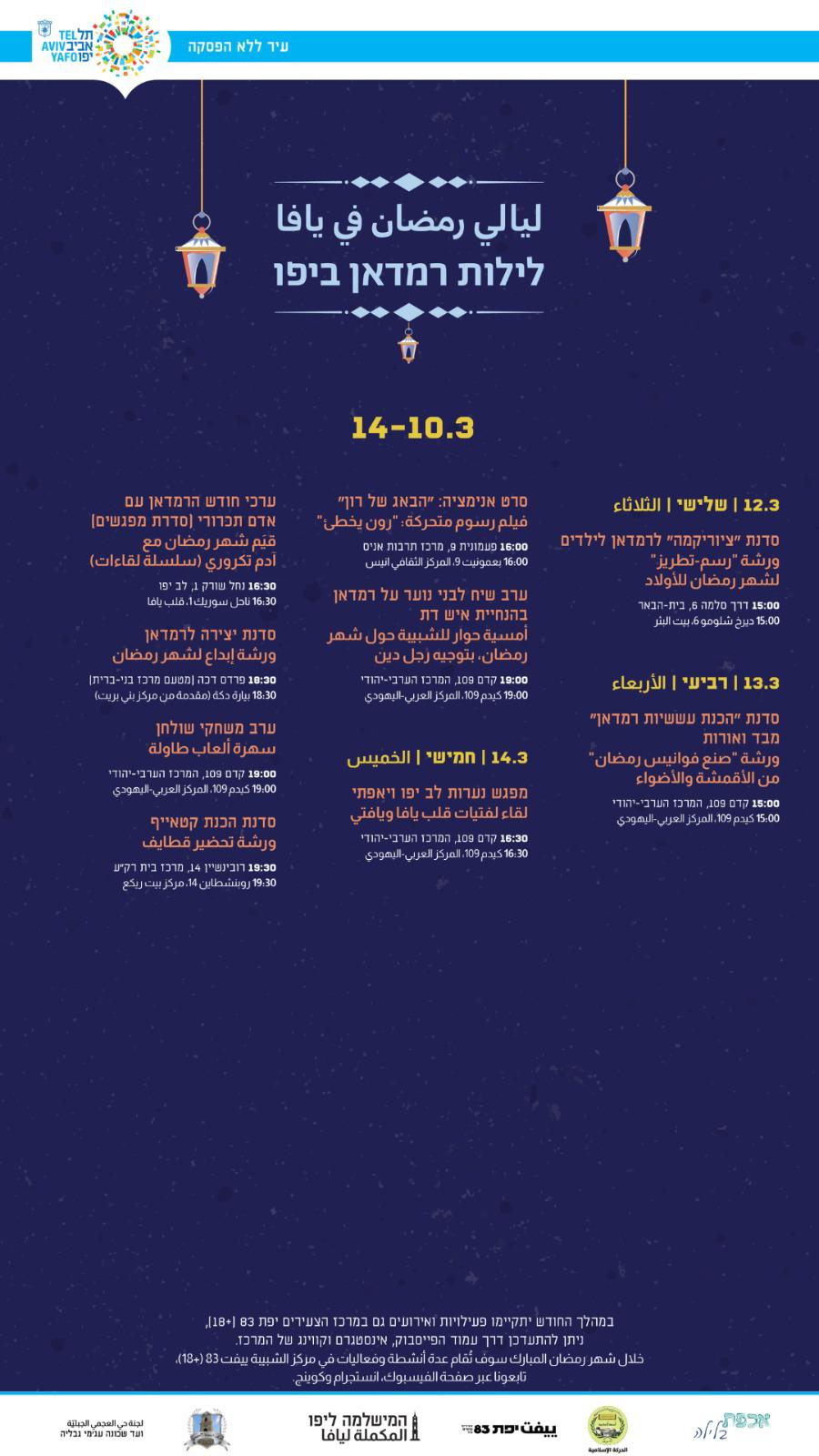  ليالي رمضان في يافا .. فعاليات شيّقة طيلة أيام الشهر الفضيل 