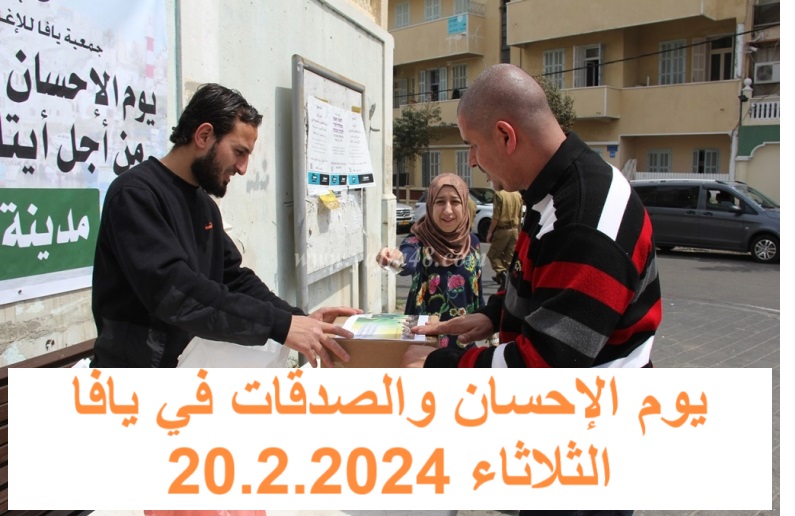 فيديو: جمعية يافا الثلاثاء 20.2 موعدنا للمشاركة في يوم الاحسان والصدقات حملة أطرق الباب