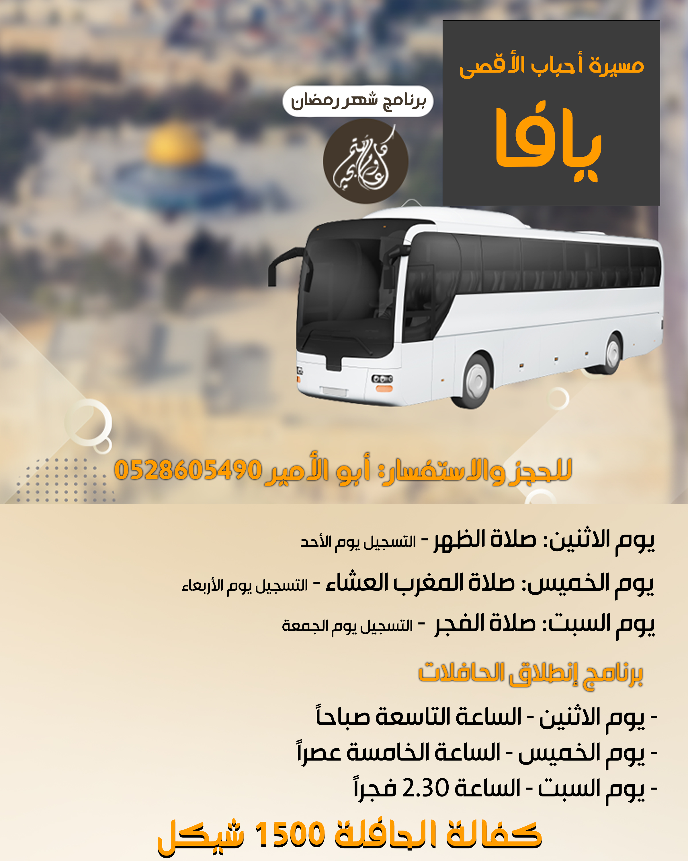  يافا: الاعلان عن برنامج حافلات الأقصى خلال شهر رمضان