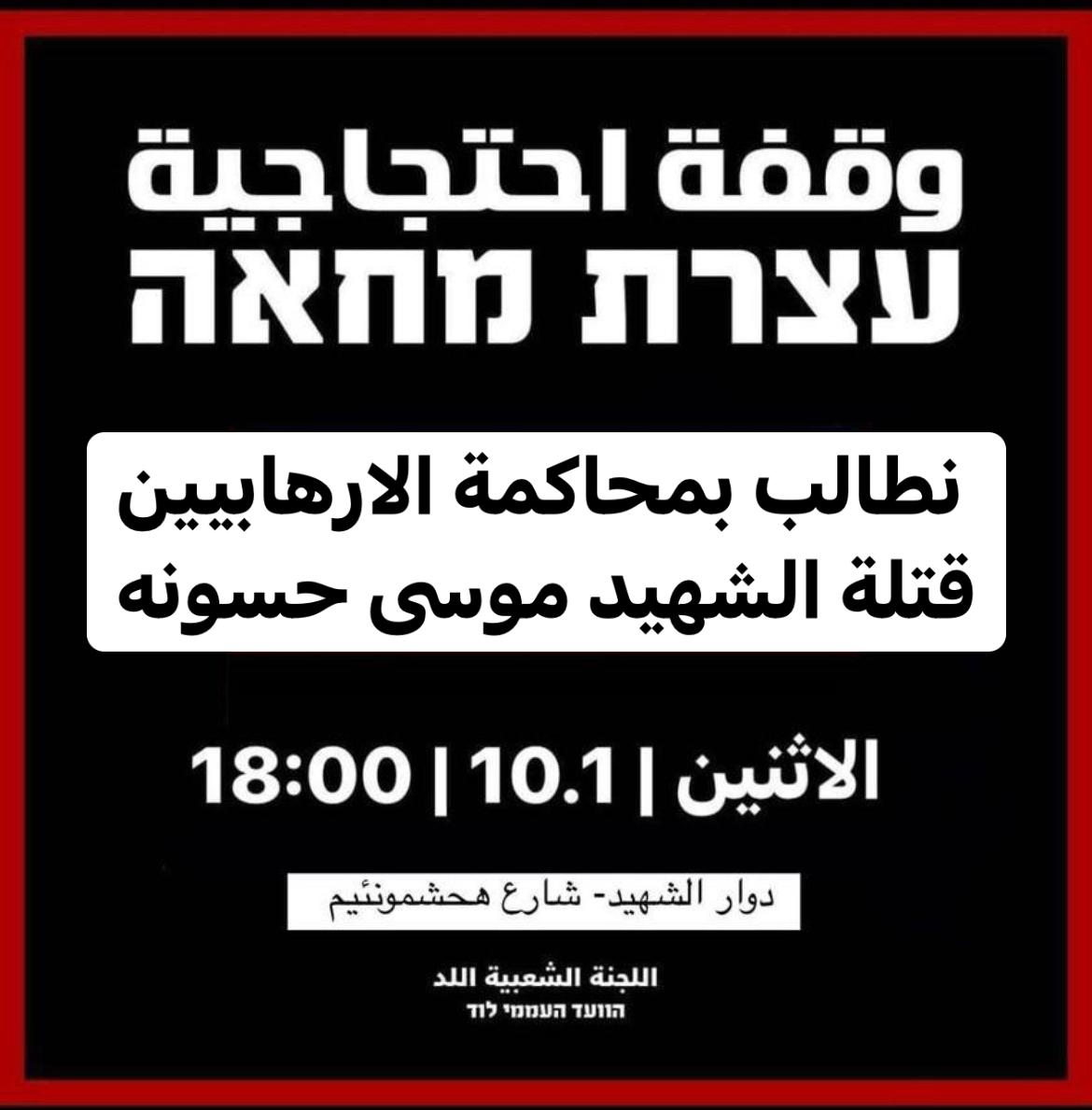 الاثنين: وقفة احتجاجية باللد للمطالبة بمحاسبة قتلة الشهيد موسى حسونة