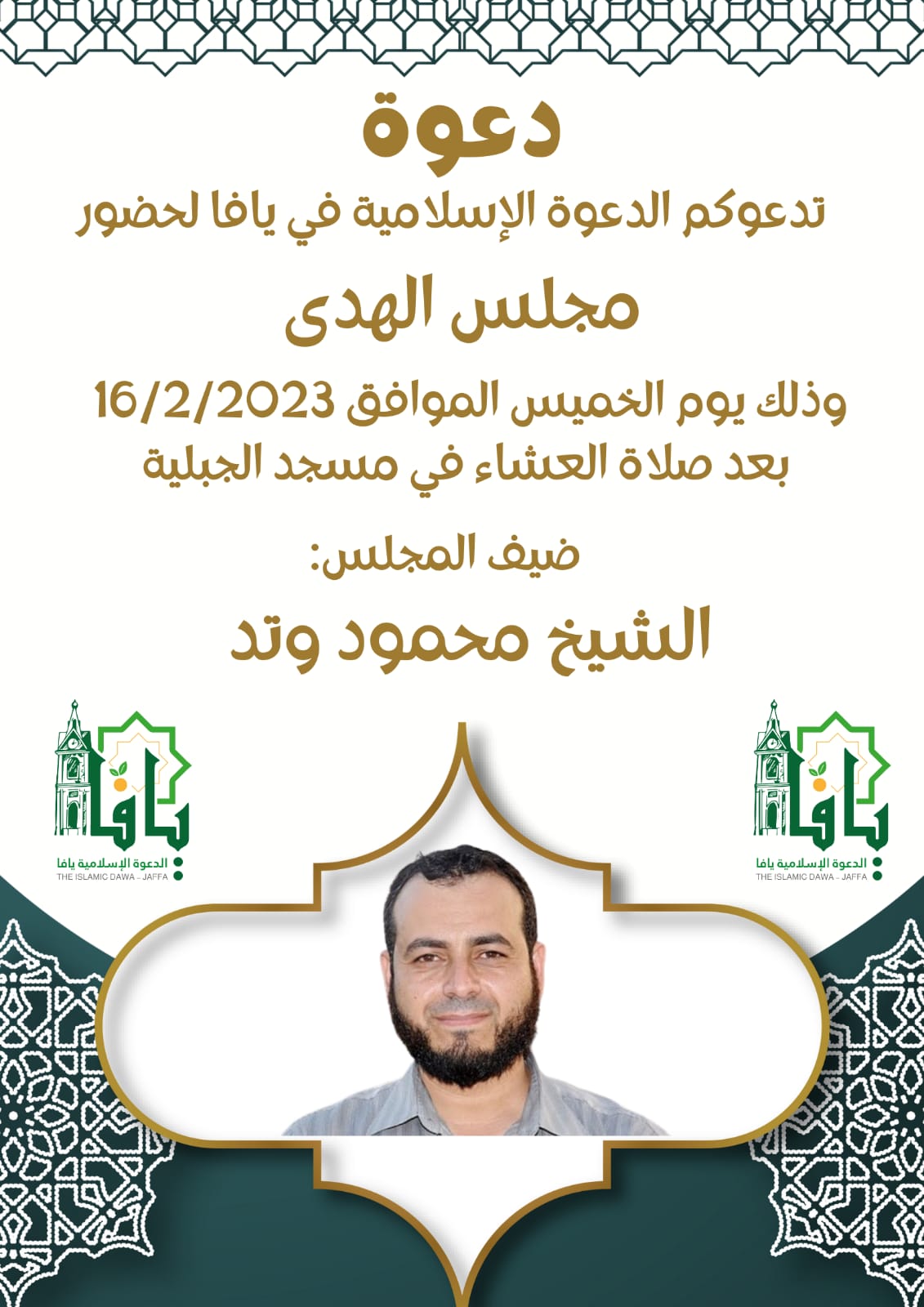  الخميس: دعوة لحضور مجلس الهدى في مسجد الجبلية 