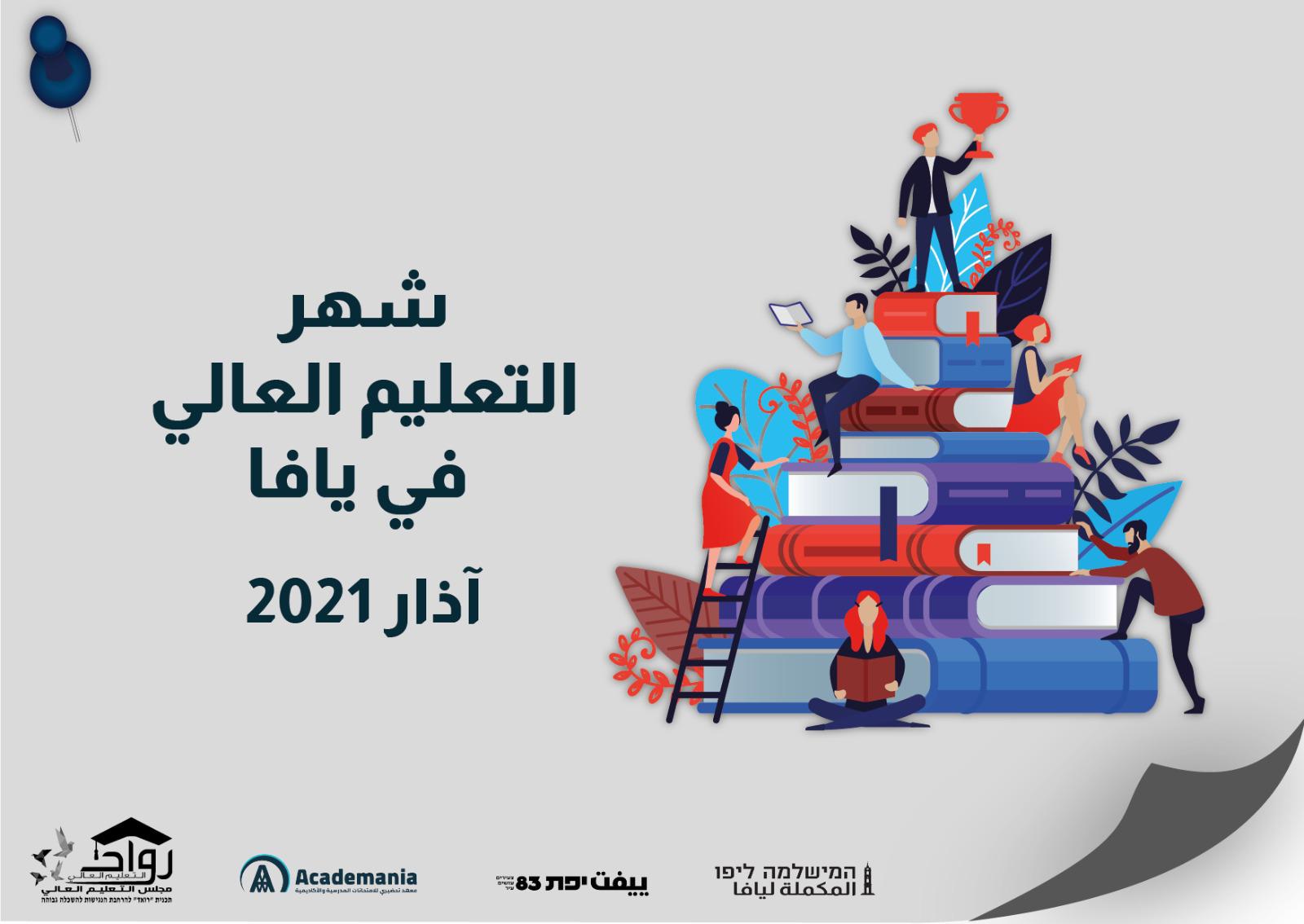  آذار التعليم العالي: مركز الشبيبة في يافا يطلق برنامجًا للتوجيه الدراسي والأكاديمي