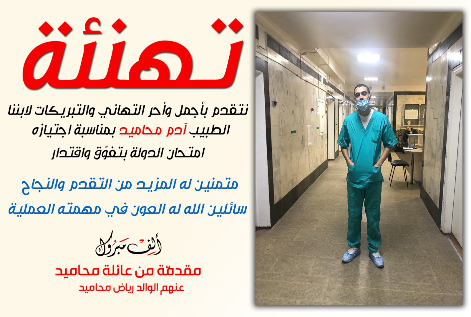 مبروك - الطبيب آدم رياض محاميد من يافا يجتاز امتحان الدولة بنجاح 