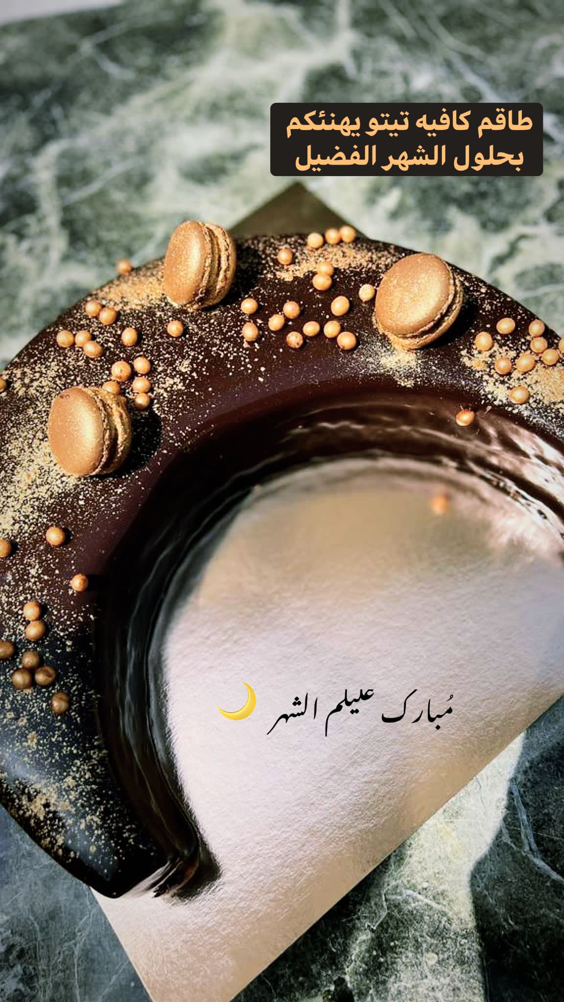 كعكة رمضان من مقهى تيتو .. الأعداد محدودة