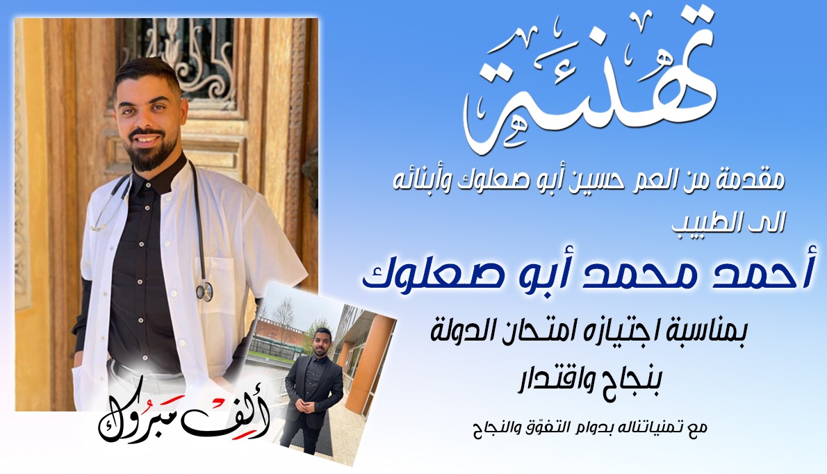مبروك - الطبيب أحمد أبو صعلوك من اللد يجتاز امتحان الدولة بنجاح 