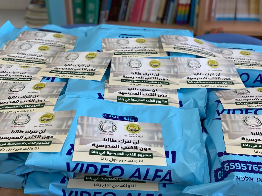 يافا: إدارة النساء بالحركة الإسلامية توفر الكتب المدرسية لسبعين طالب