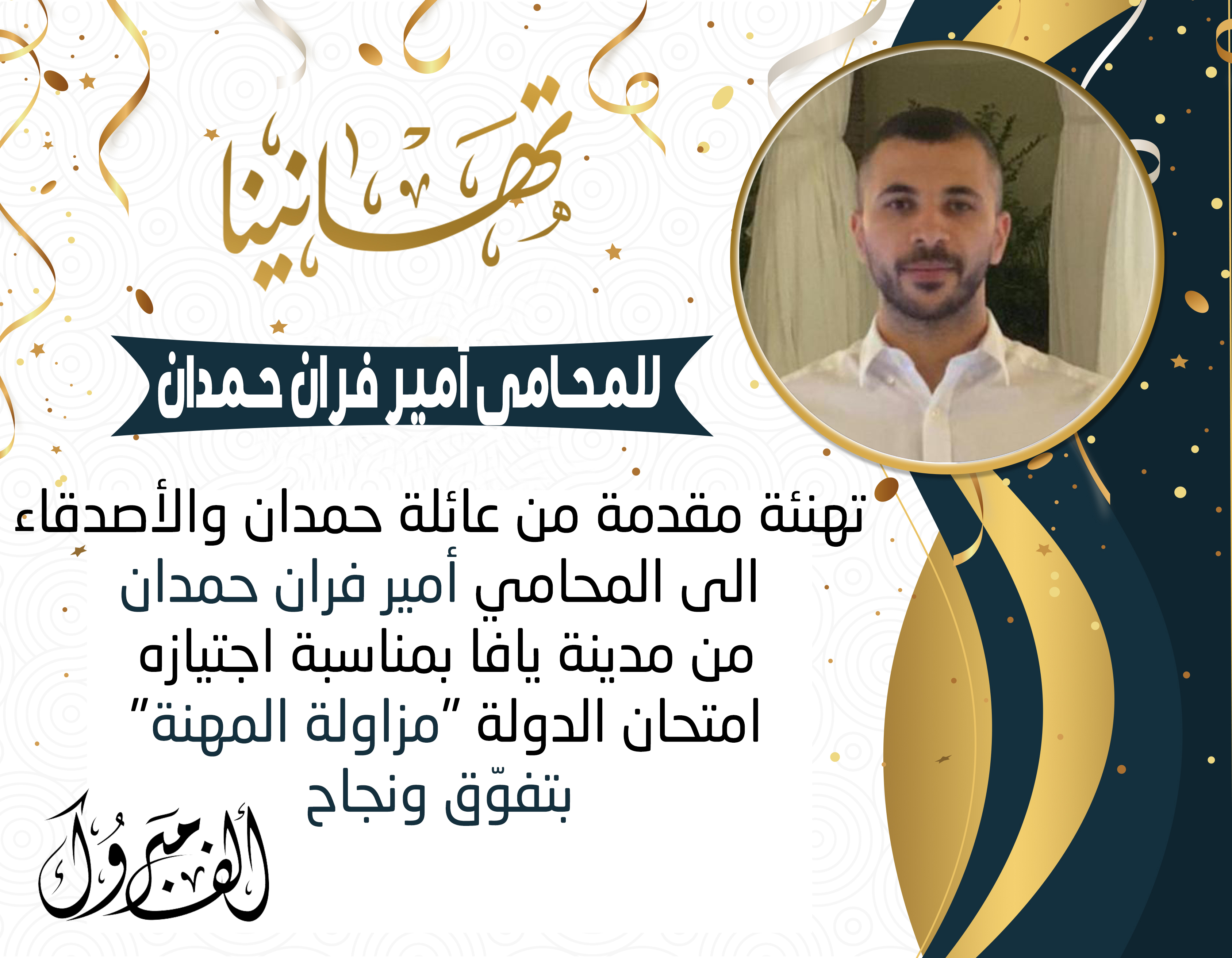 مبروك: المحامي أمير فران حمدان من يافا يجتاز امتحان الدولة بنجاح