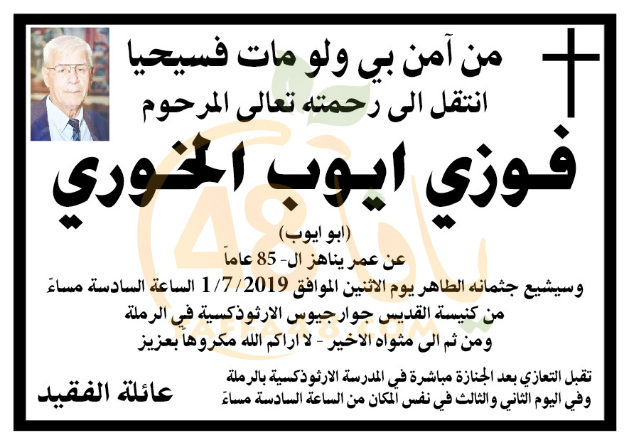 الرملة: وفاة السيد فوزي أيوب الخوري أبو أيوب (85 عاماً) 