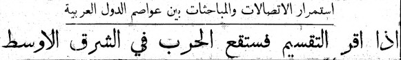  أخبار نشرتها صحيفتا فلسطين والدّفاع لمثل هذا اليوم من عام 1947م