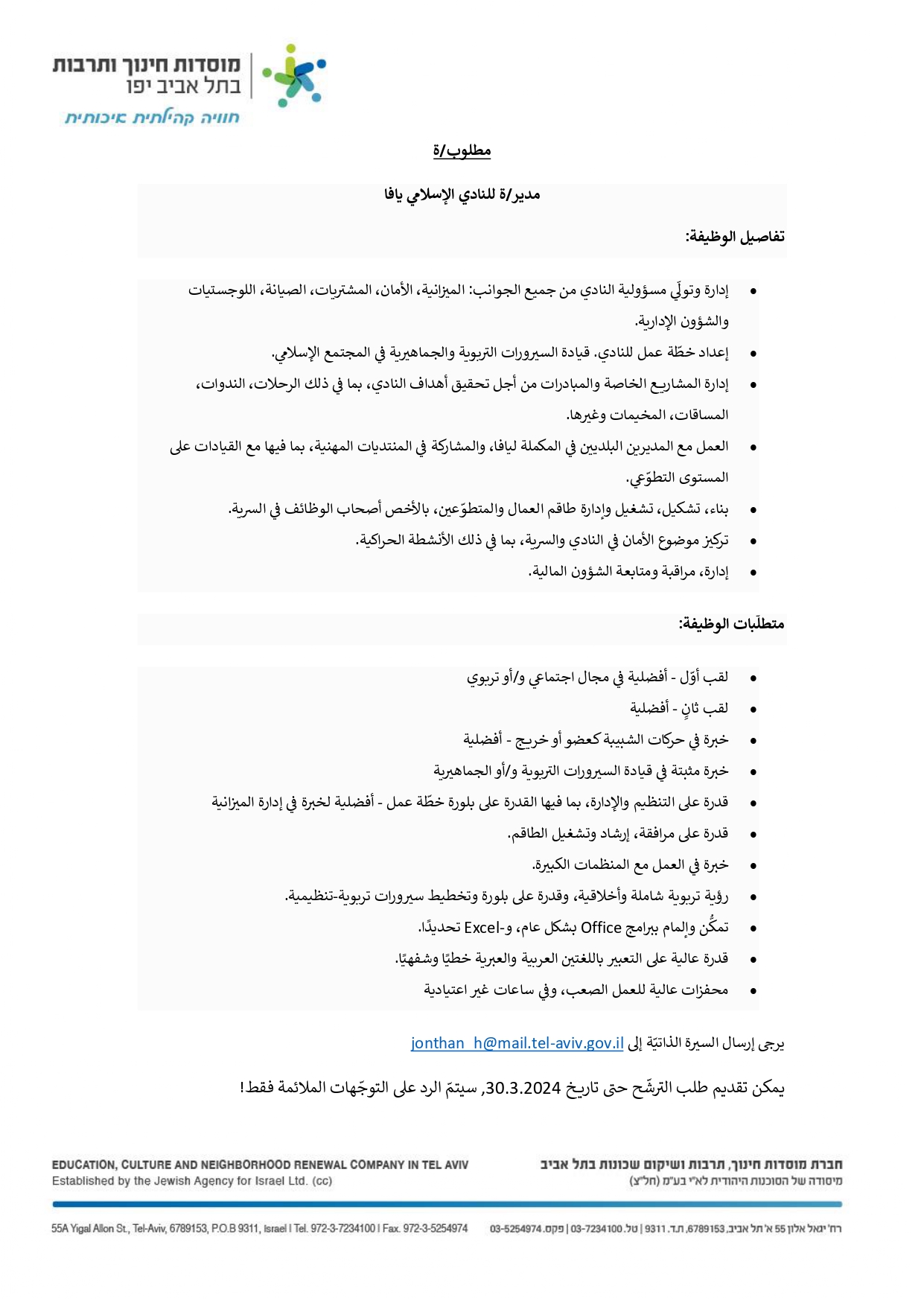  البلدية تُمدد مناقصة الترشّح لإدارة النادي الإسلامي في يافا 