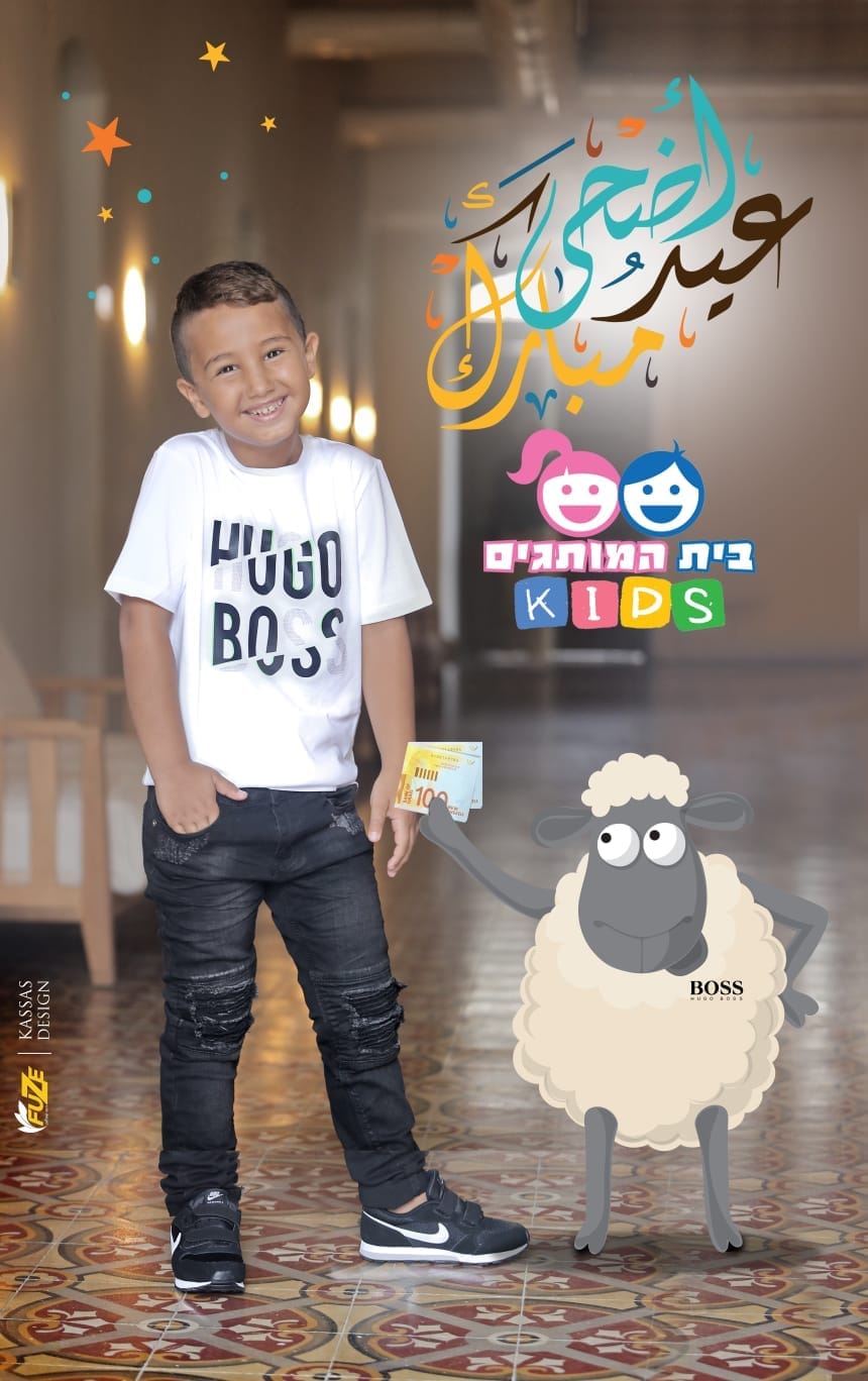 يافا: تهنئة من محل بيت هموتجيم Kids لملابس الأطفال بمناسبة حلول عيد الأضحى المبارك