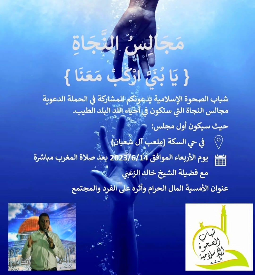 الأربعاء: أولى لقاءات مجالس النجاة في حي السكة بمدينة اللد 