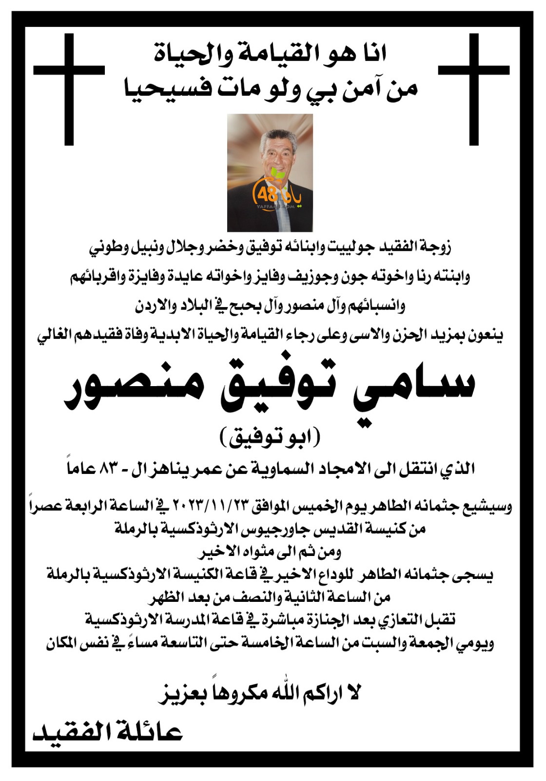 الرملة: وفاة السيد سامي توفيق منصور (أبو توفيق) 83 عاما