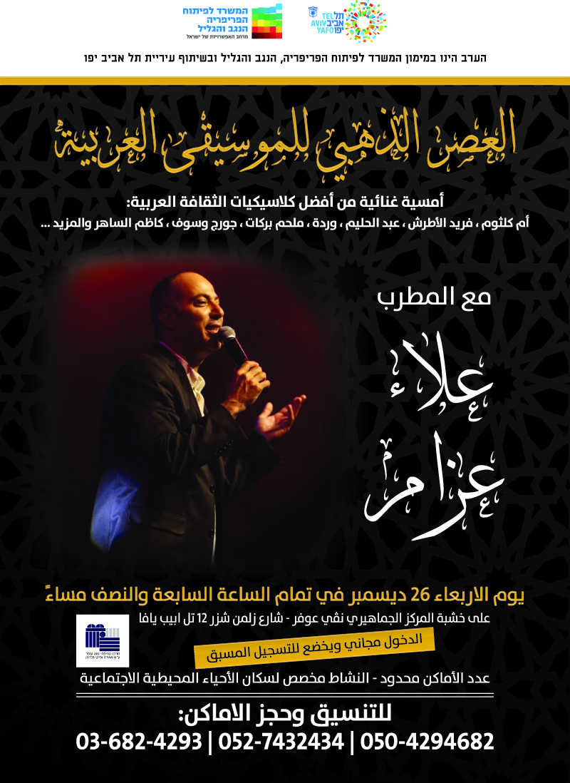  الأربعاء 26.12: أمسية غنائية العصر الذهبي للموسيقى العربية  