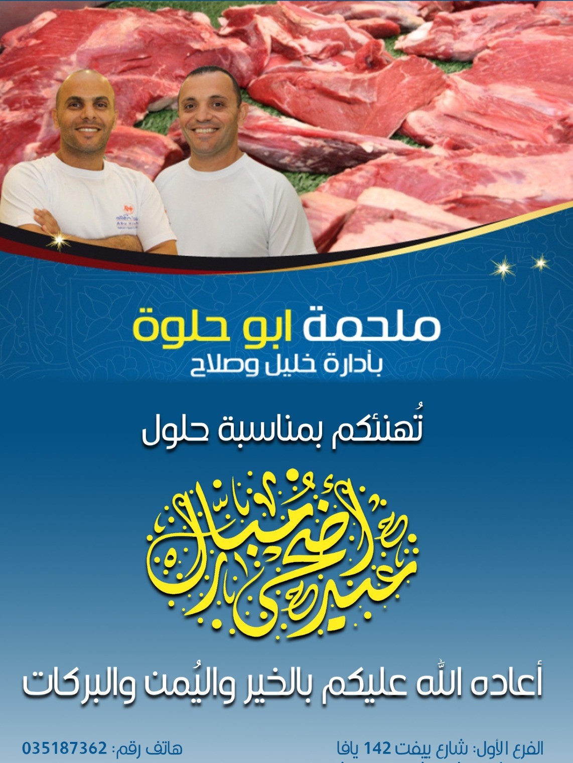 يافا: تهنئة من ملحمة اخوان أبو حلوة بمناسبة عيد الأضحى المبارك