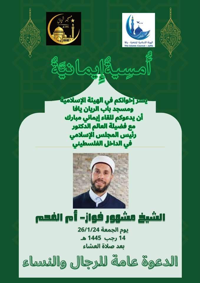 يافا:الجمعة أمسية إيمانية بمناسبة الإسراء والمعراج في مسجد الريّان