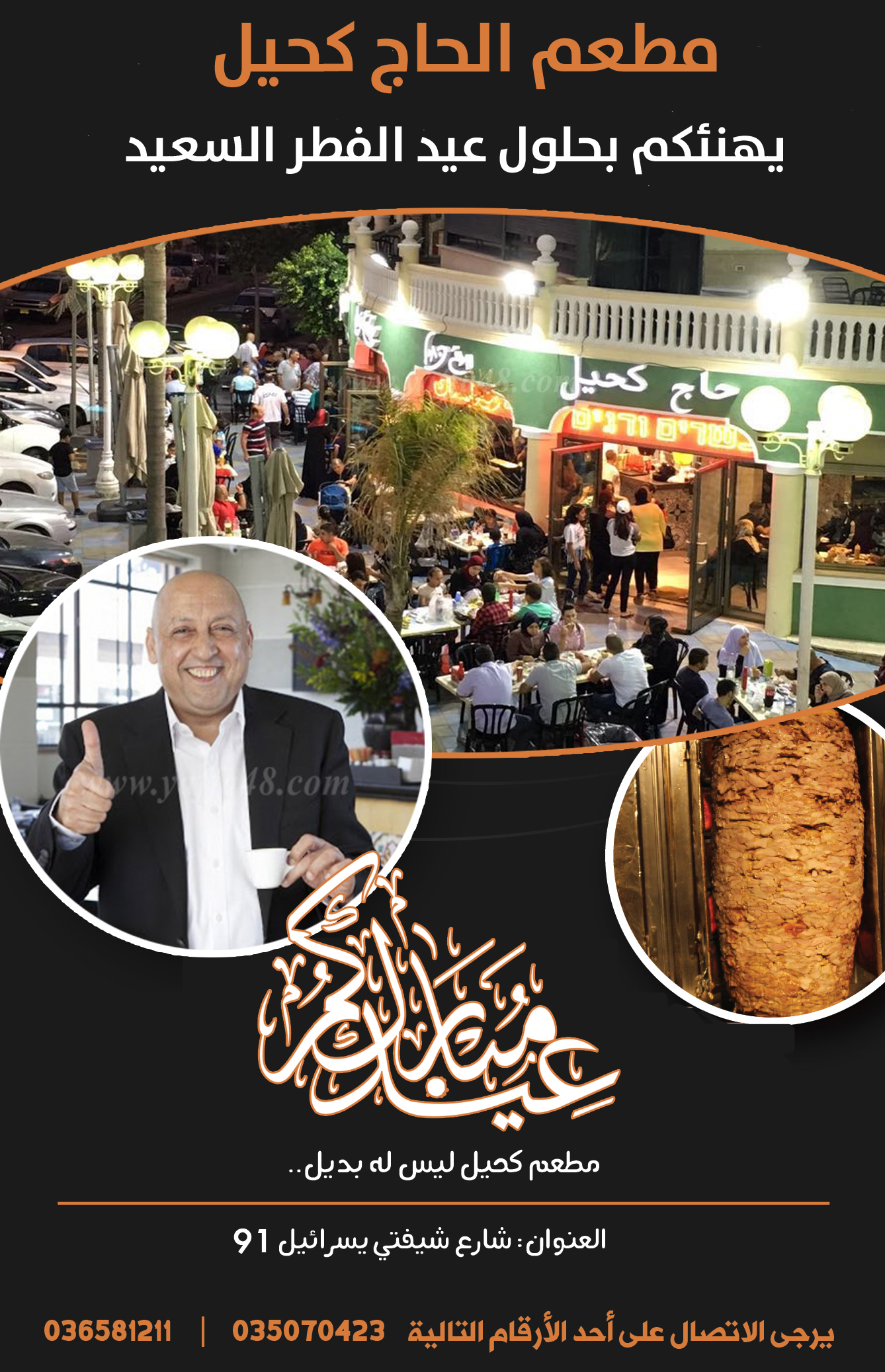 تهنئة من مطعم حاج كحيل في مدينة يافا بمناسبة العيد 