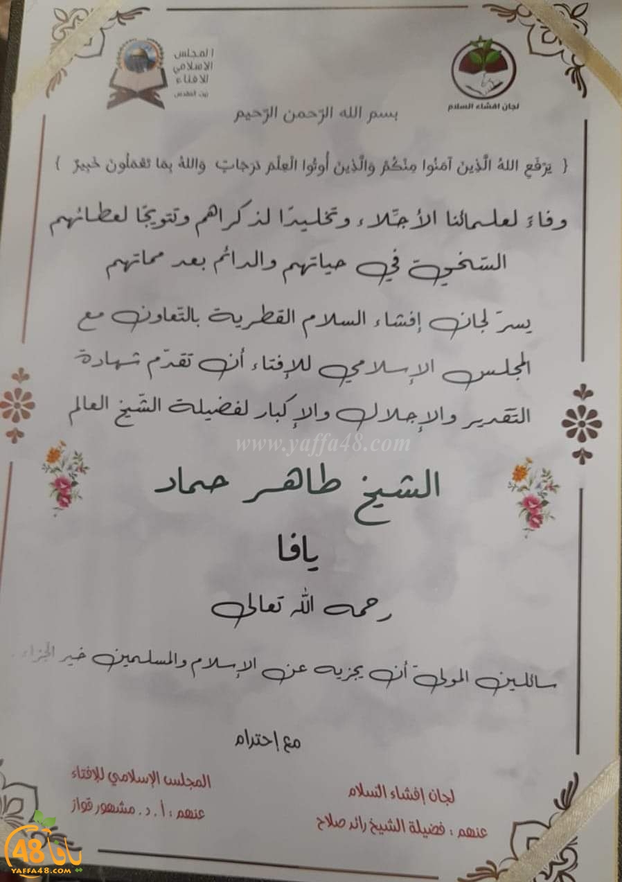 تكريم أحفاد الشيخ الأزهري طاهر حماد من يافا في كفرقرع