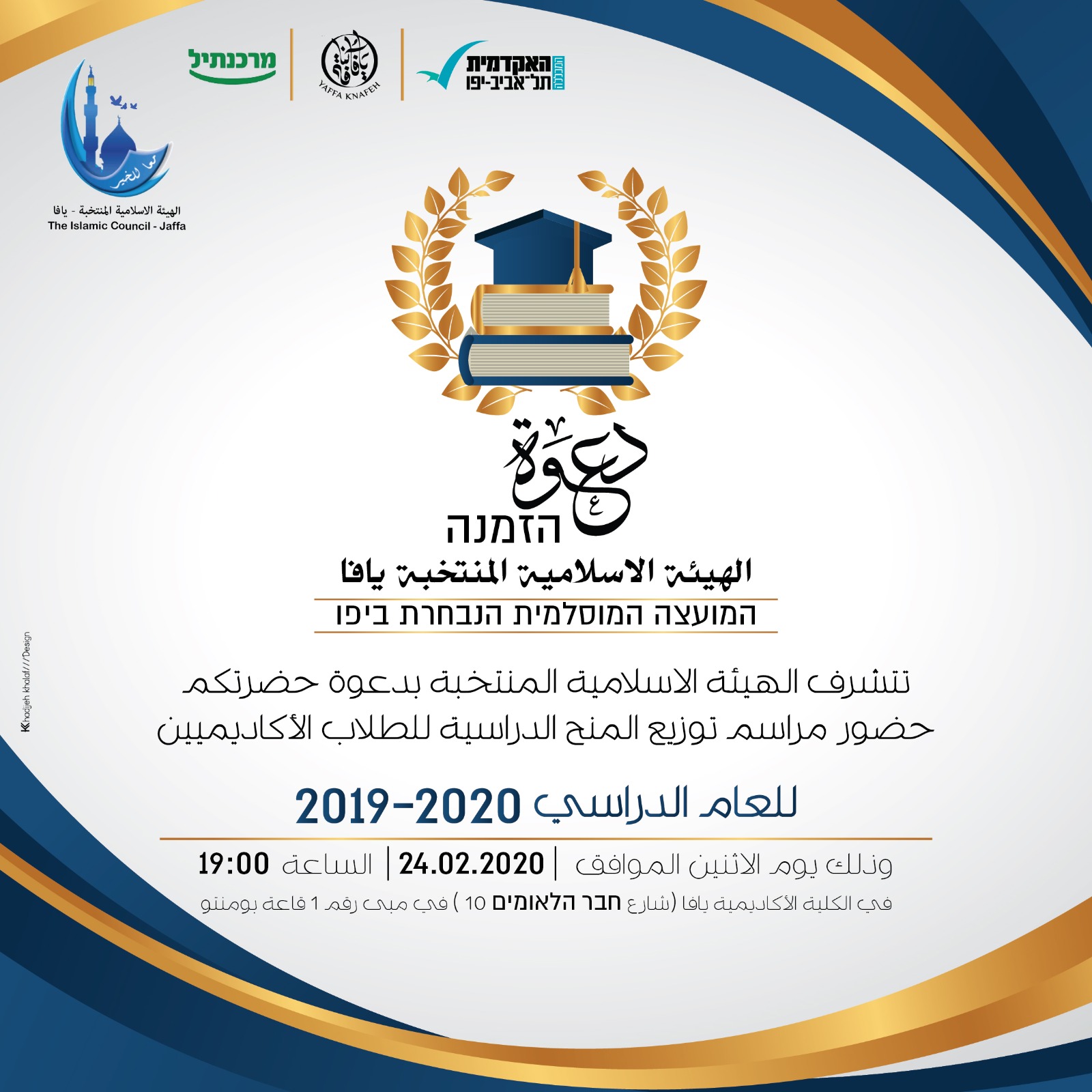 غداً: الهيئة الاسلامية تُوزّع المنح الدراسية على الطلاب الاكاديميين 