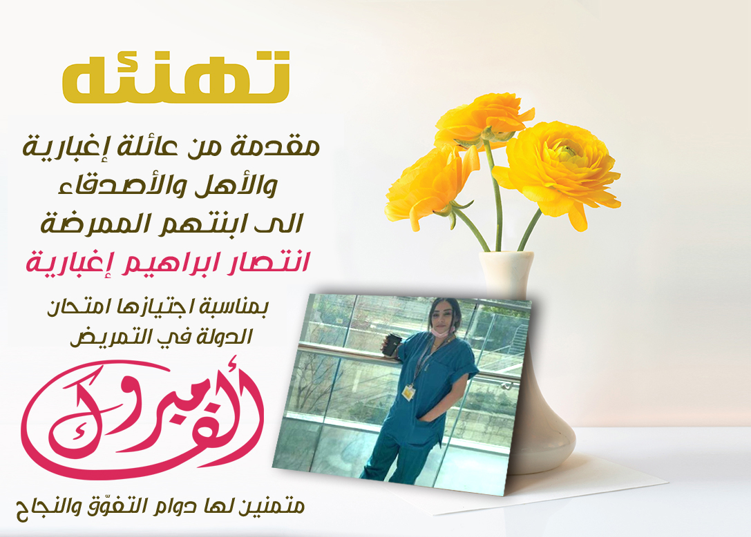 مبروك - الممرضة انتصار ابراهيم إغبارية من يافا تجتاز امتحان الدولة بنجاح