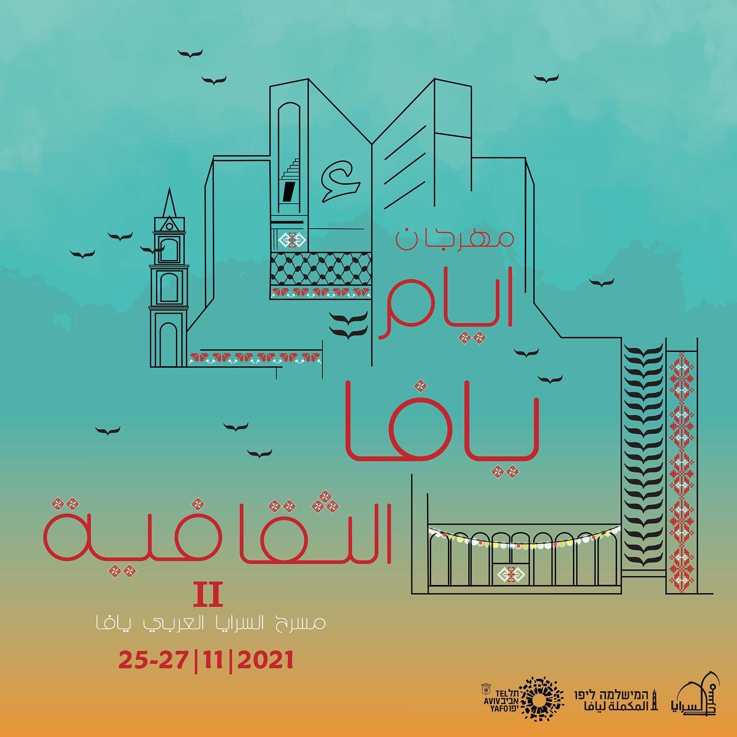 غداً الخميس إنطلاق مهرجان أيام يافا الثقافية في السرايا