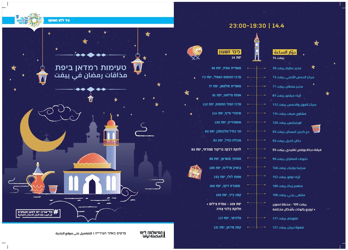 غداً: مذاقات رمضان على طول شارع ييفت 