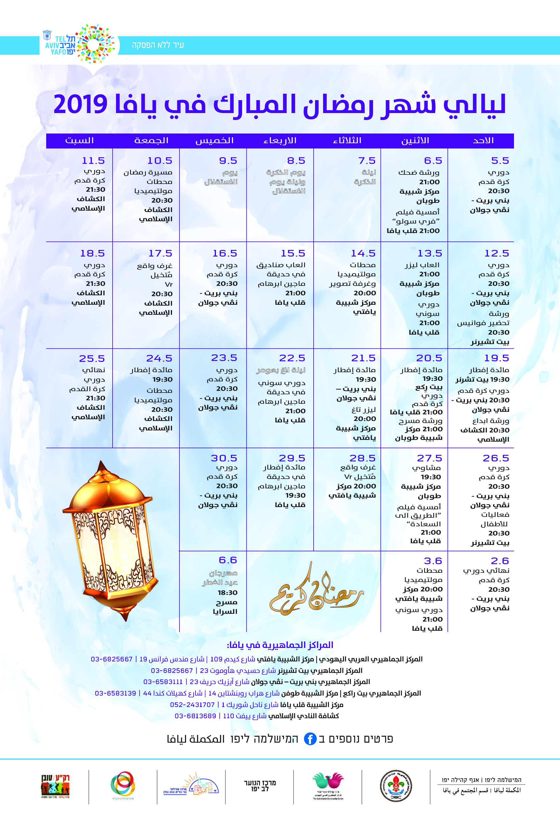 المكملة ليافا تُعلن عن سلسلة فعاليات ضمن ليالي شهر رمضان المبارك 