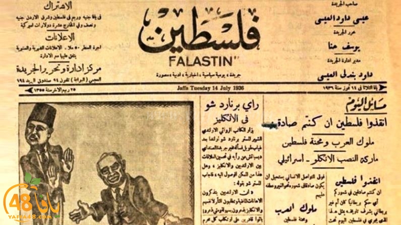 109 سنوات على تأسيس أول جريدة يافاوية فلسطين لصاحبها عيسى داوود العيسى
