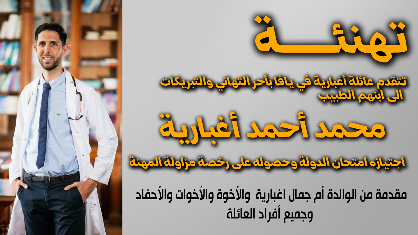 مبروك: الطّبيب محمّد أحمد اغباريّة من يافا يجتاز امتحان الدولة بنجاح