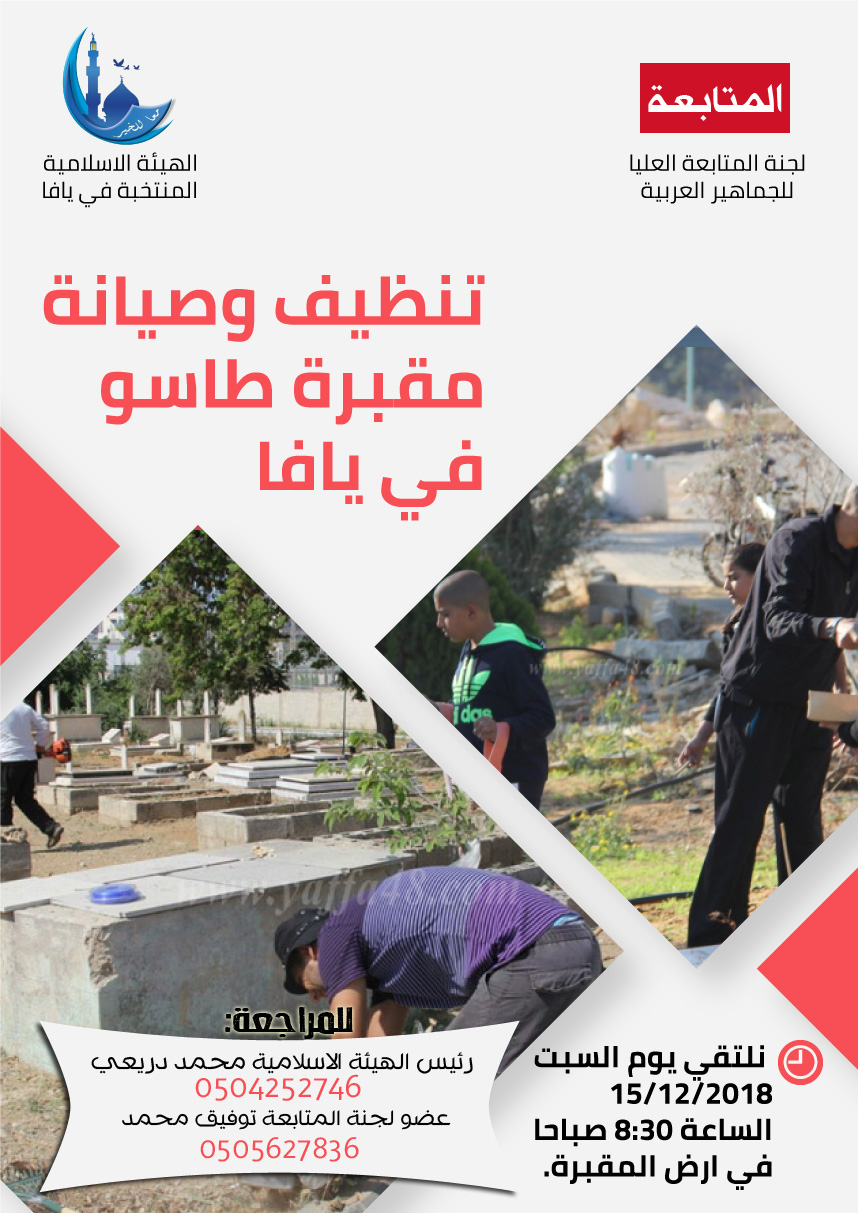 السبت: الهيئة الاسلامية ولجنة المتابعة تدعوانكم للمشاركة في مشروع تنظيف مقبرة طاسو