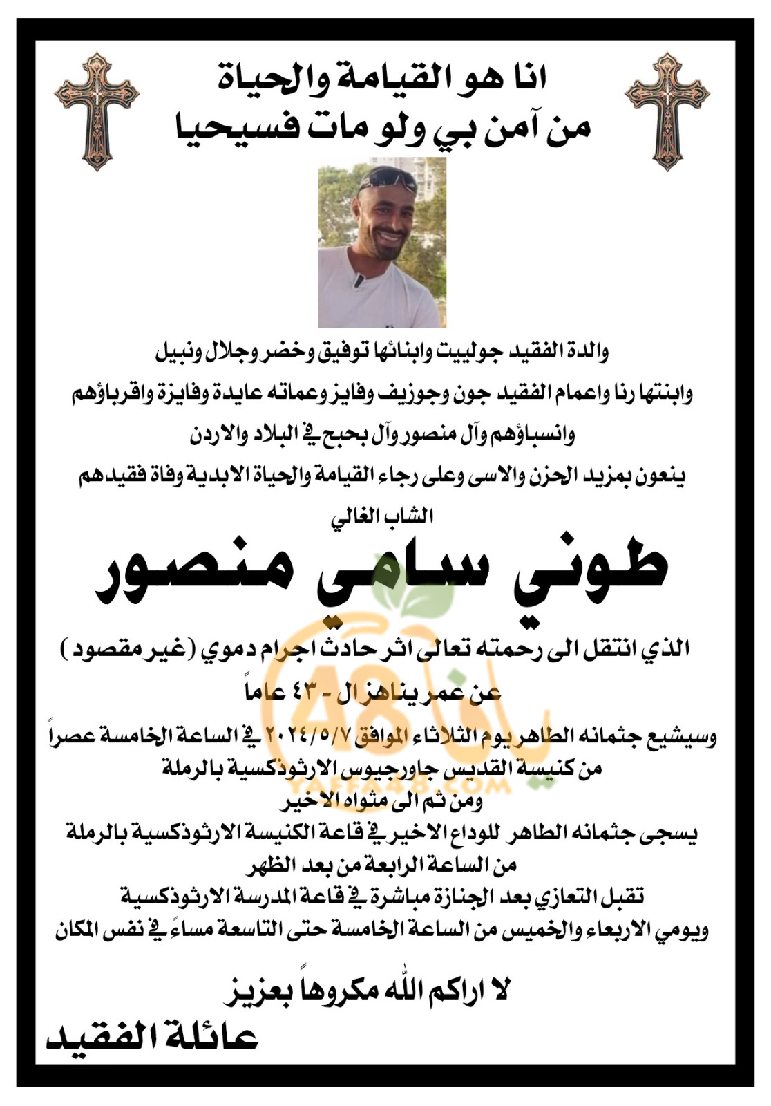 الرملة: الإعلان عن موعد تشييع جثمان طوني منصور ضحية اطلاق النار