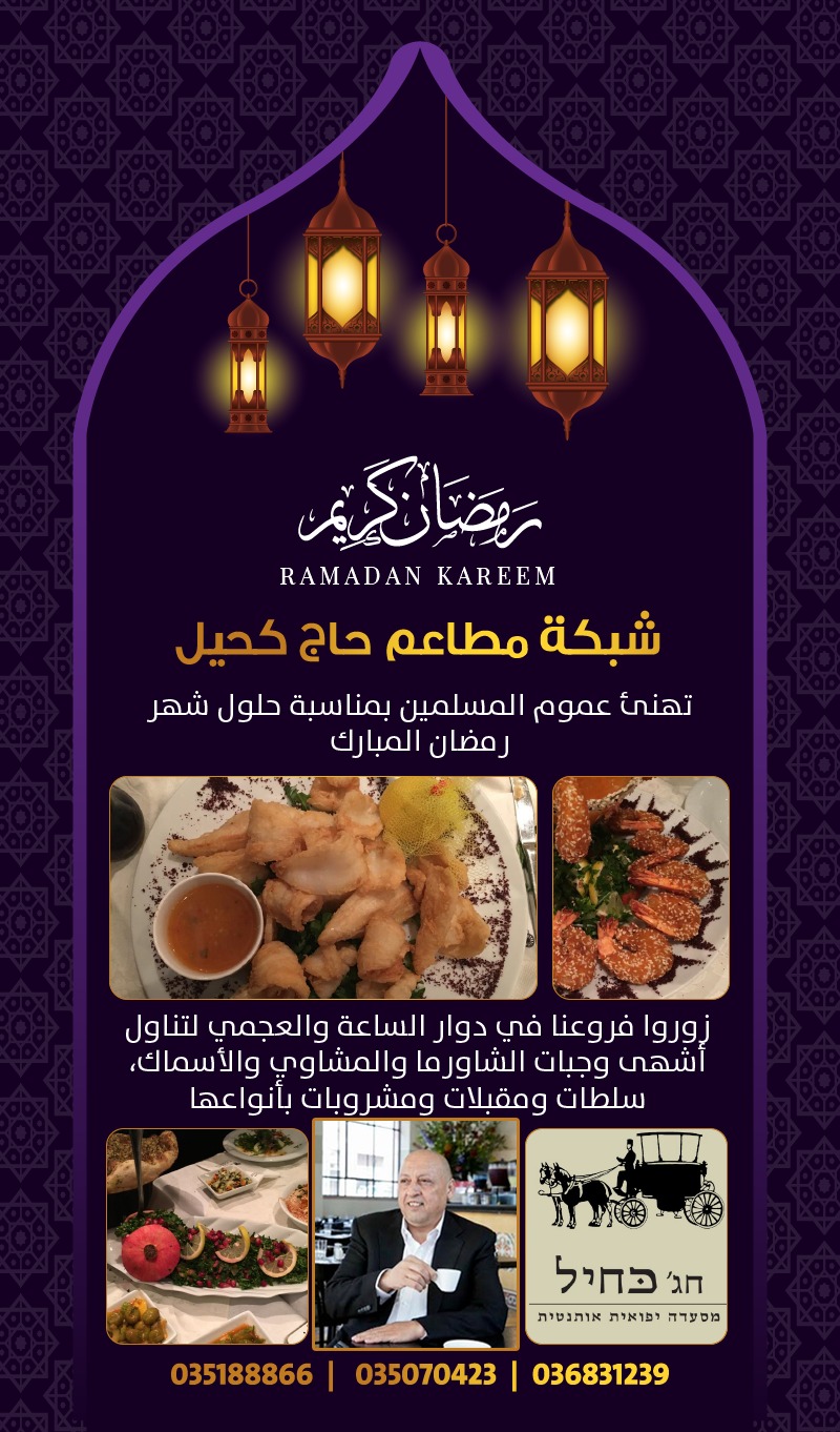  شبكة مطاعم حاج كحيل تُهنئكم بحلول شهر رمضان المبارك 